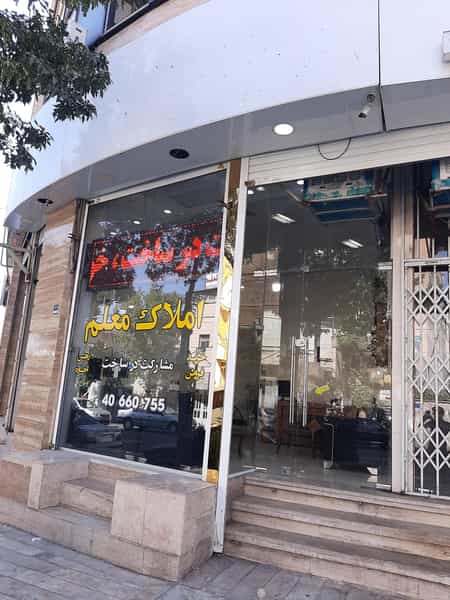 عکس املاک معلم در فردوس تهران