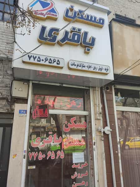عکس مسکن باقری در دروازه شمیران تهران