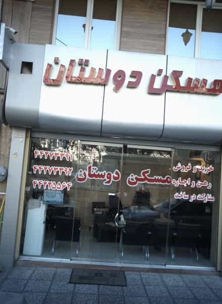 عکس مسکن دوستان در مرزداران تهران