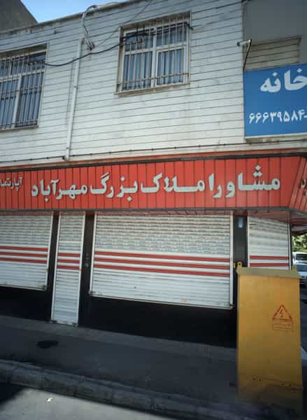 عکس مشاور املاک بزرگ مهر آباد در سرآسیاب مهرآباد تهران
