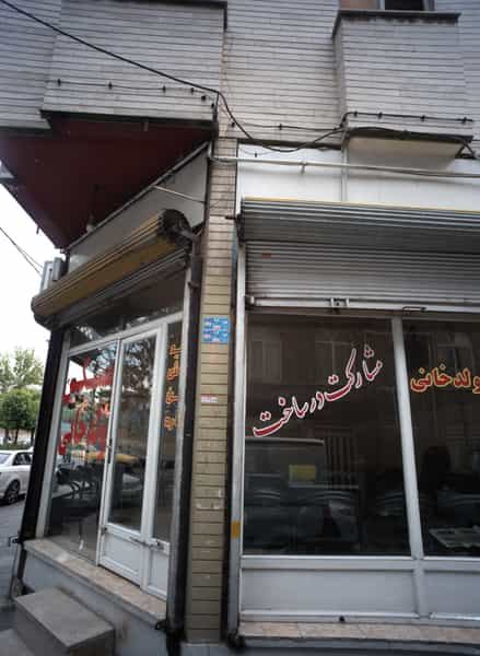 عکس مسکن ولد خانی در امامزاده عبدالله تهران