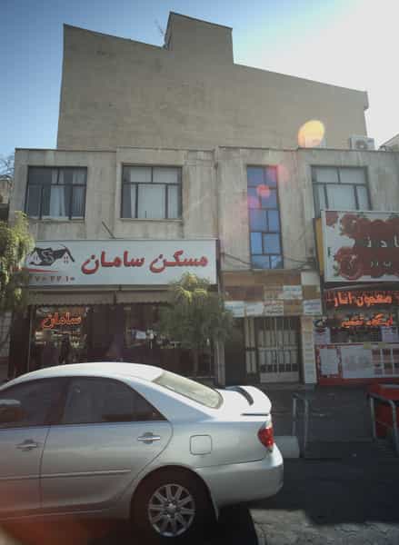 عکس مسکن سامان در تهرانپارس تهران