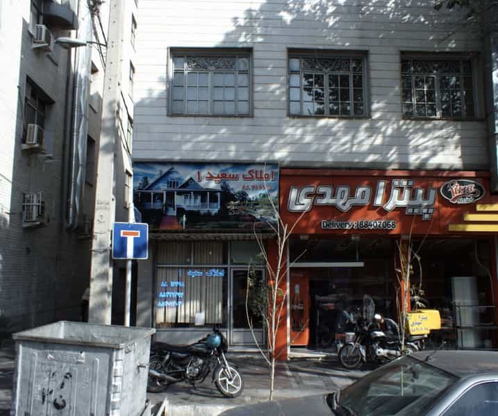 عکس املاک سعید 1 در حشمتیه تهران