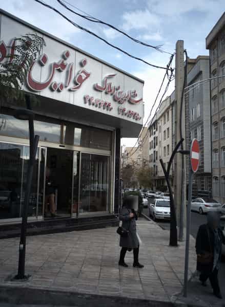 عکس مشاورین املاک خوانین زاده در اباذر تهران