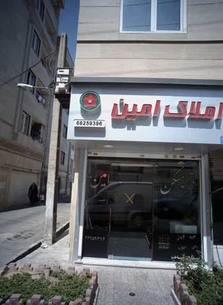 عکس املاک امین در خلیج فارس جنوبی تهران