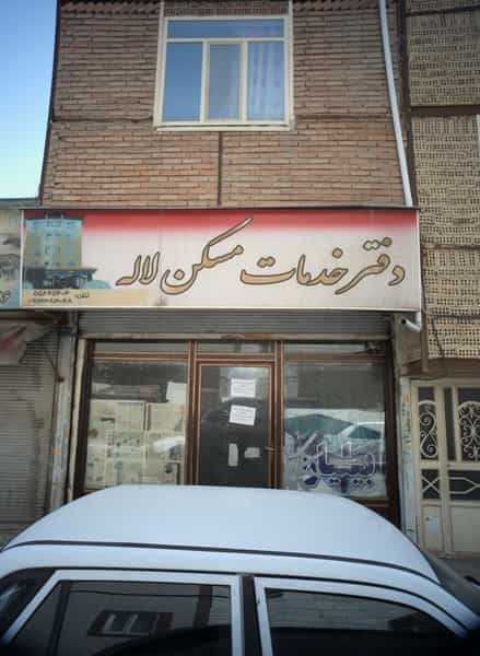 عکس دفتر خدمات مسکن لاله در شهید کاظمی تهران