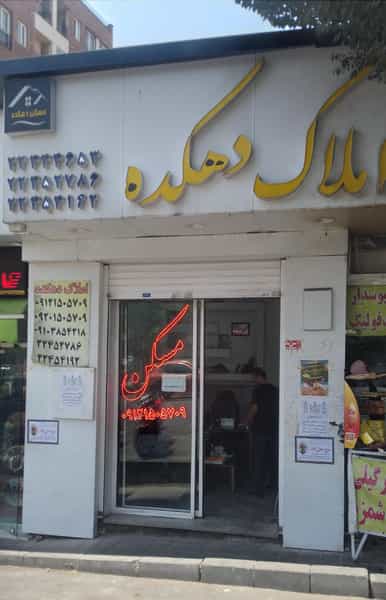 عکس املاک دهکده در ازگل تهران