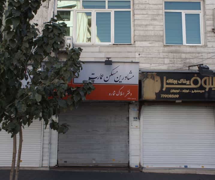 عکس مشاورین املاک عمارت در نارمک جنوبی تهران