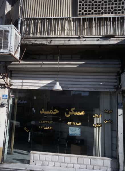 عکس مسکن حمید در پاتریس لومومبا تهران
