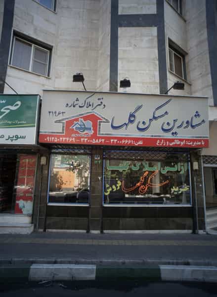 عکس آژانس املاک گلها در آهنگ غربی تهران