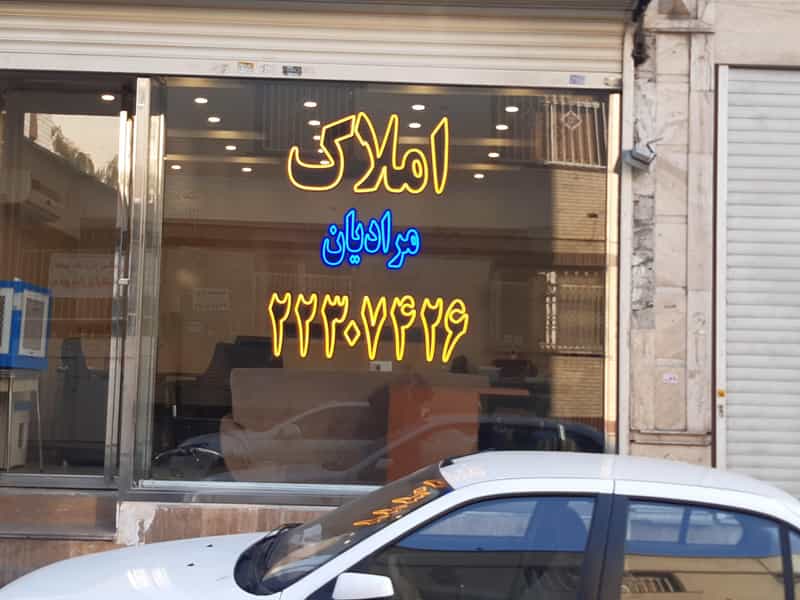 عکس املاک مرادیان در مجیدیه تهران