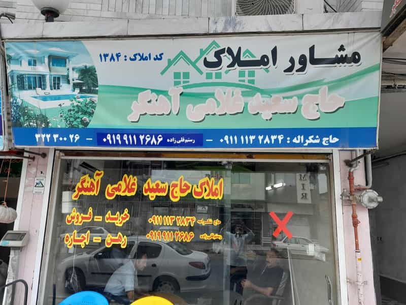 عکس املاک حاج سعید غلامی آهنگر در سنایی تهران