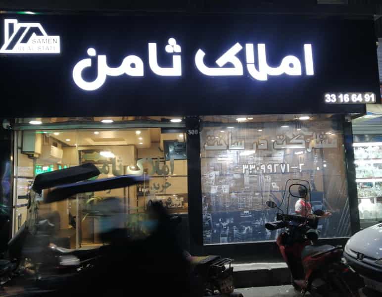 عکس املاک ثامن در شیوا تهران