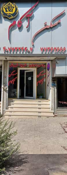 عکس مسکن آکام در تهرانپارس غربی تهران