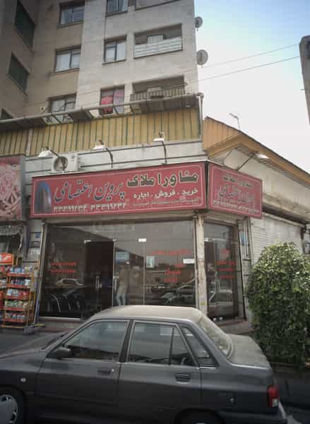 عکس مشاور املاک پروین اعتصامی در شهادت تهران