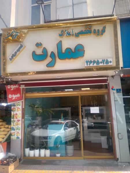 عکس املاک عمارت در اختیاریه تهران