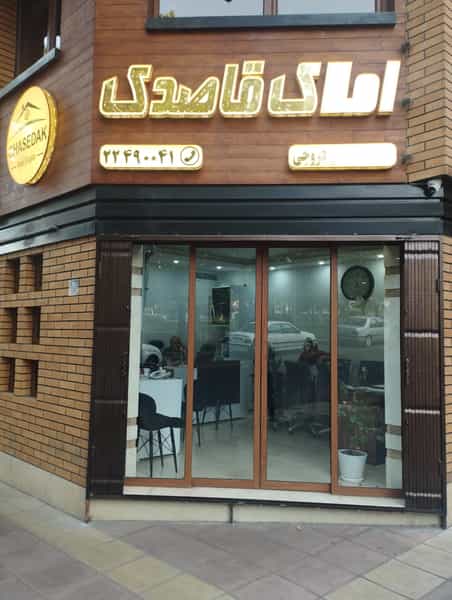 عکس املاک قاصدک در ازگل تهران