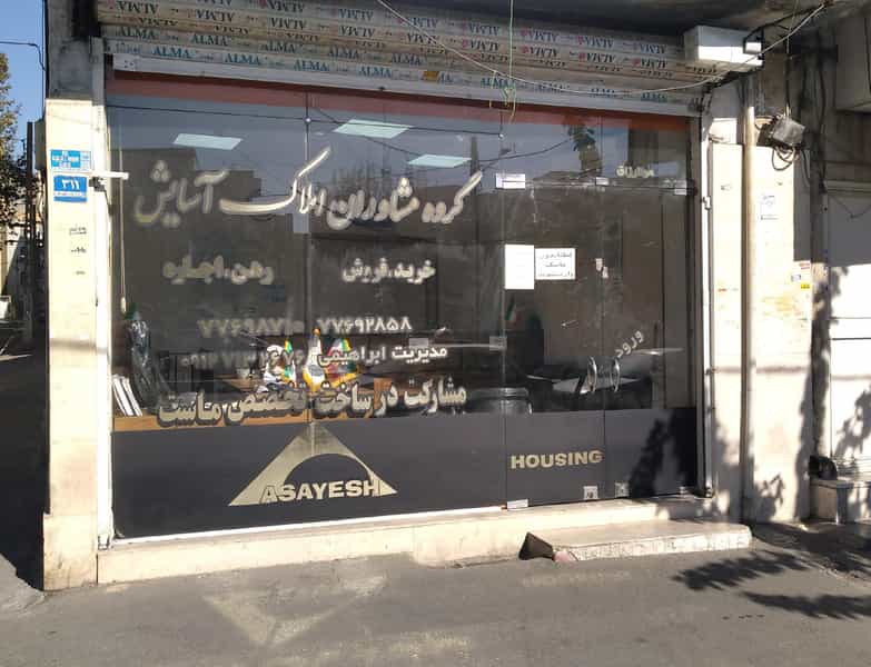 عکس املاک آسایش در وحیدیه تهران