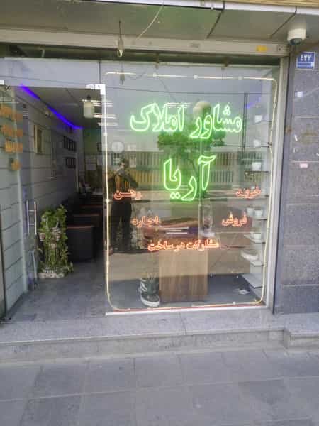 عکس املاک اریا2 در دولتخواه شمالی تهران