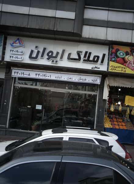 عکس املاک ایوان کوی مهران تهران