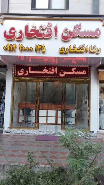 عکس املاک افتخاری (شعبه ۲) در پیروزی تهران