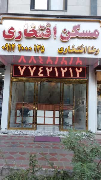 عکس املاک افتخاری (شعبه ۲) در پیروزی تهران