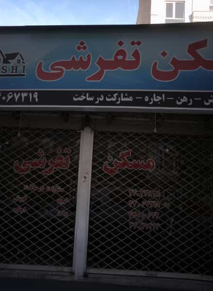 عکس مسکن تفرشی در فردوس تهران