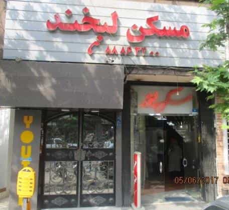 عکس مسکن لبخند در سنایی تهران