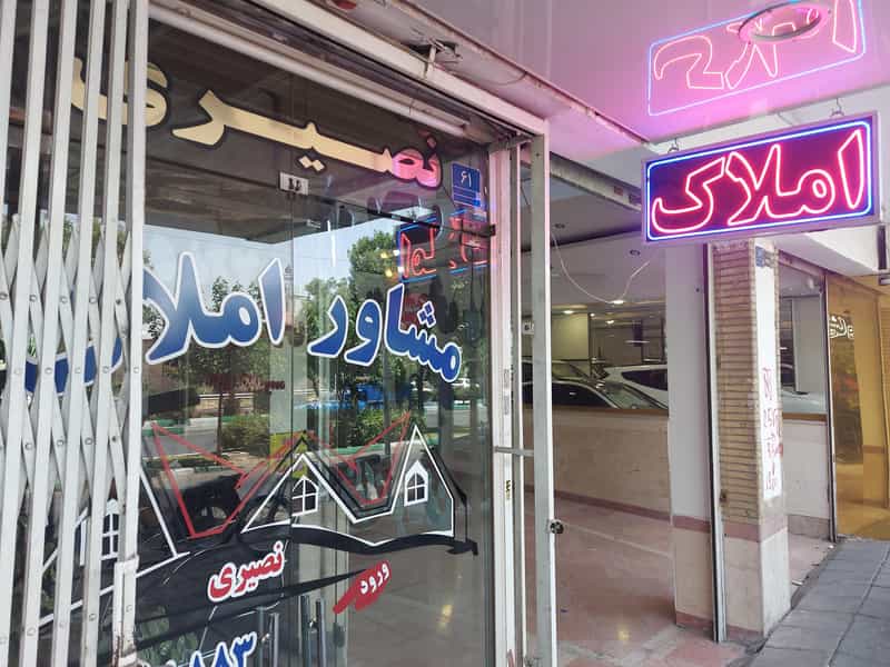 عکس مشاور املاک نصیری در دولت آباد تهران