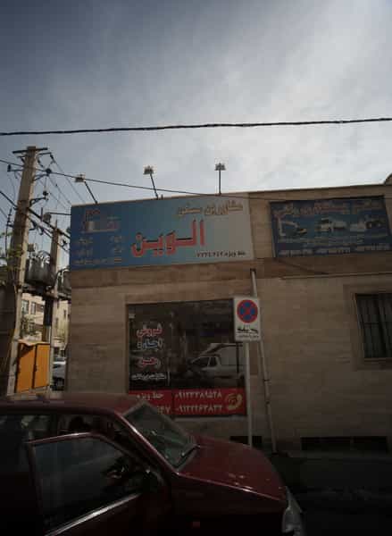 عکس مشاور املاک الوین در تهرانپارس شرقی تهران