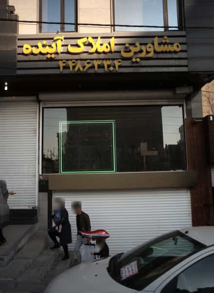 عکس مشاورین املاک آینده در نفت تهران