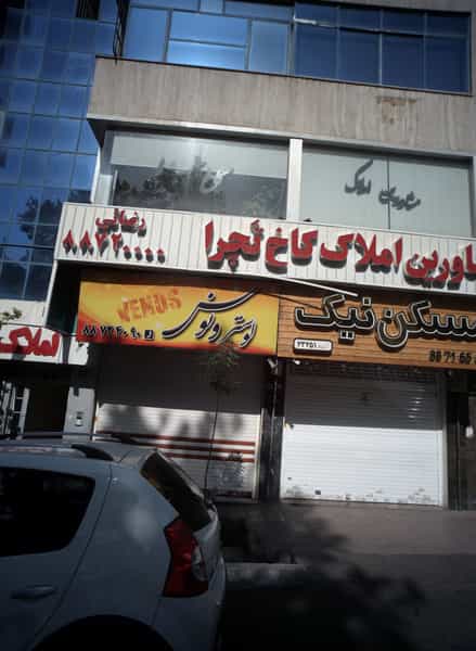 عکس مشاور املاک کاخ تچرا در یوسف آباد تهران