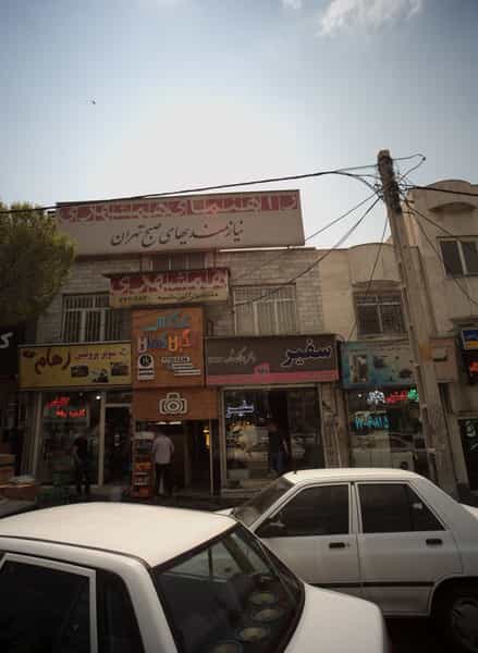 عکس مشاور املاک سفیر در حکیمیه تهران