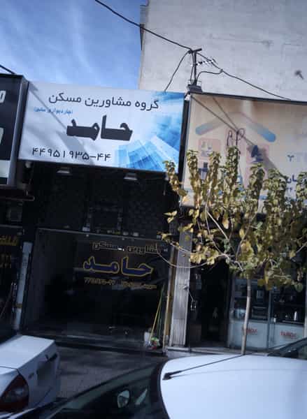 عکس گروه مشاورین مسکن حامد در فردوس تهران