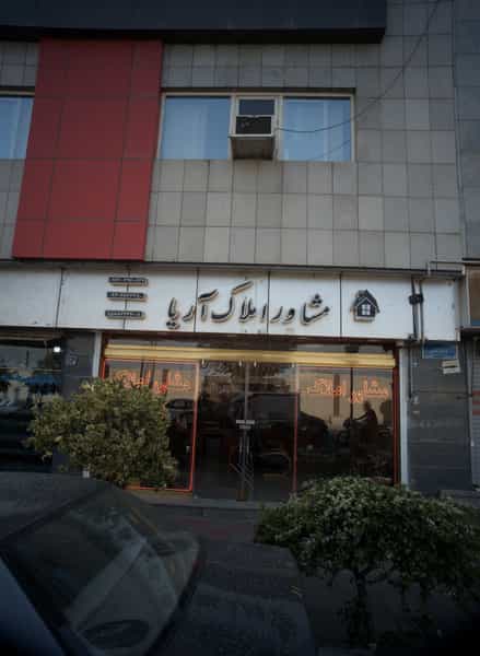 عکس مشاور املاک آریا در دولتخواه شمالی تهران