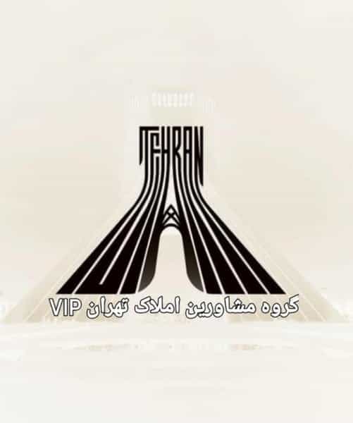 عکس گروه مشاورین املاک طهران ViP در فلاح تهران