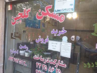 مسکن گلچین در شهید اسدی تهران