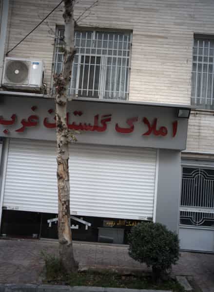 عکس املاک گلستان غرب در اباذر تهران