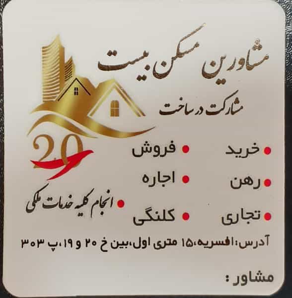 عکس مشاور املاک ۲۰ در افسریه جنوبی تهران