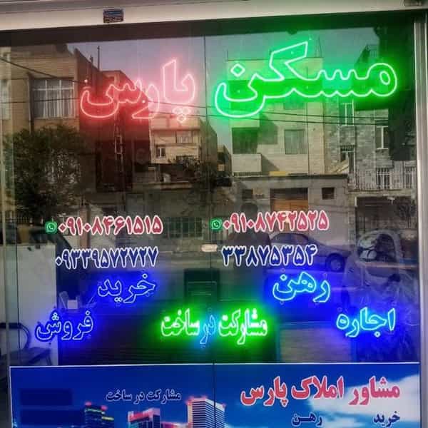 عکس املاک پارس مسعودیه در مسعودیه تهران