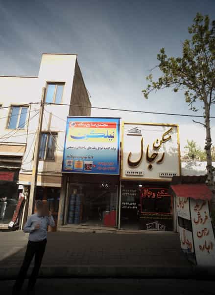 عکس مسکن رجال در تهرانپارس شرقی تهران