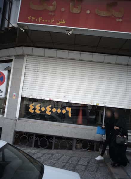 عکس مسکن یک تا یک کوی مهران تهران