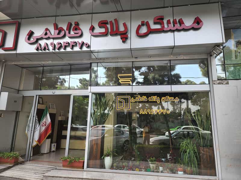 عکس مشاور املاک پلاک فاطمی در فاطمی تهران