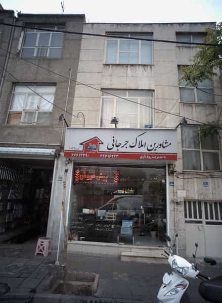 عکس مشاورین املاک جرجانی در امامزاده عبدالله تهران