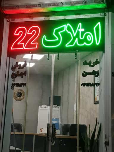 املاک 22 در هاشمی تهران