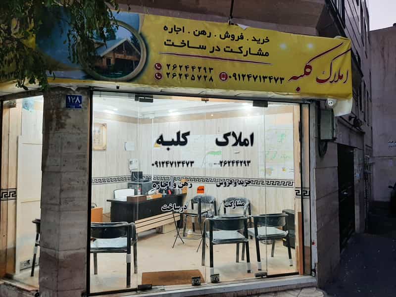 عکس املاک کلبه در کرمان تهران