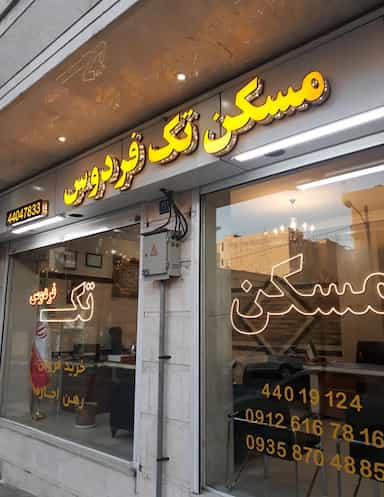 مسکن تک فردوس در فردوس تهران