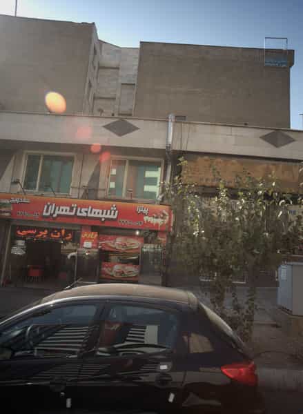 عکس املاک۴۶۶ در باغ فیض تهران
