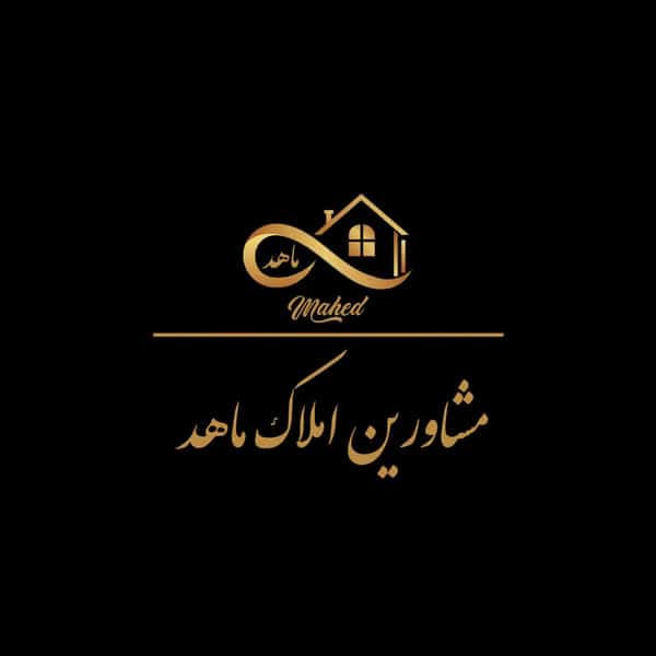 عکس مشاورین املاک ماهد (شعبه مرکزی) در خلیج فارس شمالی تهران