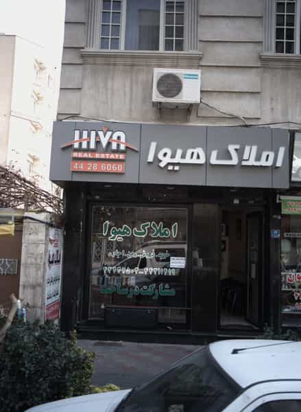 عکس املاک هیوا در صادقیه تهران
